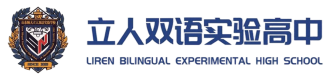 立人双语高级中学